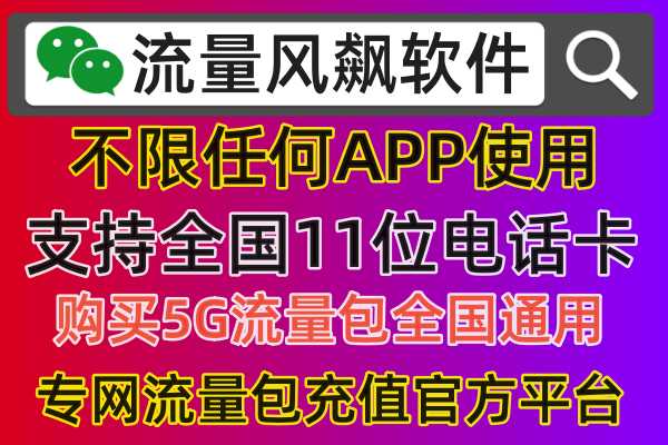 专网流量充值，首选流量风飙享受全国最低价手机流量包5G套餐上网使用